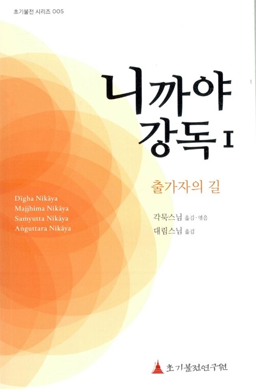 니까야 강독 Ⅰ : 출가자의 길