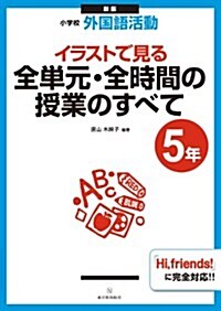 新版 小學校外國語活動 イラストで見る全單元·全時間の授業のすべて 5年 (新, 單行本)