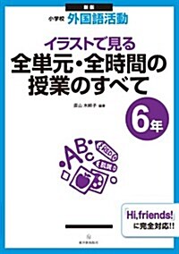 新版 小學校外國語活動 イラストで見る全單元·全時間の授業のすべて 6年 (新, 單行本)