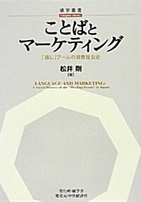 ことばとマ-ケティング―「癒し」ブ-ムの消費社會史 (碩學叢書) (單行本)