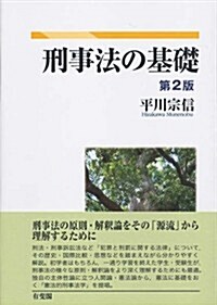 刑事法の基礎 第2版 (第2, 單行本(ソフトカバ-))