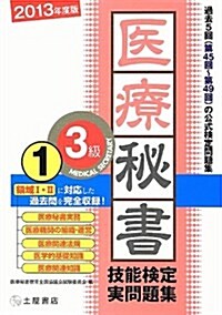 醫療秘書技能檢定 實問題集3級1 第45回~第49回 2013年度版 (單行本)