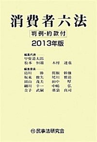 消費者六法 2013年版 (單行本)