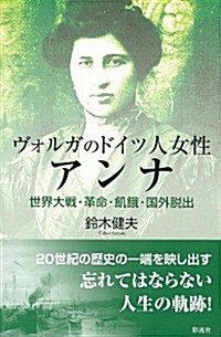 ヴォルガのドイツ人女性アンナ: 世界大戰·革命·飢餓·國外脫出 (單行本)