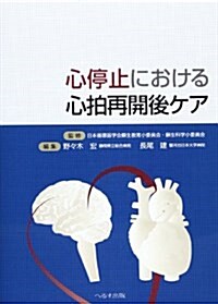 心停止における心拍再開後ケア (單行本)