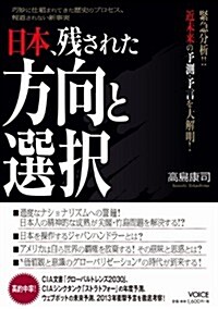 日本、殘された方向と選擇~緊急分析!! 近未來の予測·予言を大解明! (單行本(ソフトカバ-))