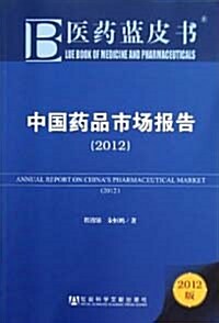 中國藥品市場報告(2012版)/醫藥藍皮書 [平裝]