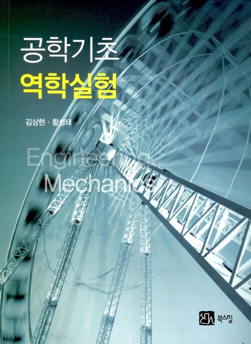 공학기초 역학실험  = Engineering mechanics