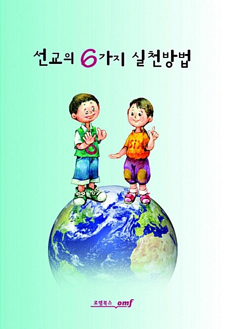 [중고] 선교의 6가지 실천방법