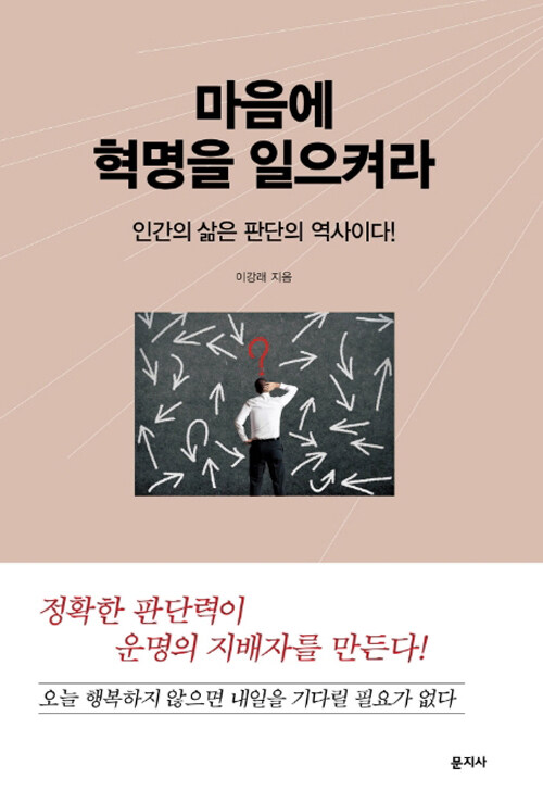 마음에 혁명을 일으켜라