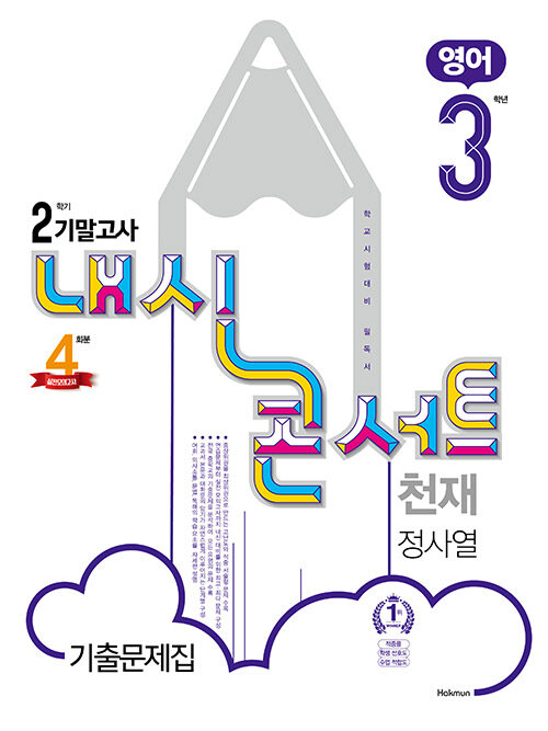 내신콘서트 영어 기출문제집 2학기 기말고사 중3 천재 정사열 (2020년)