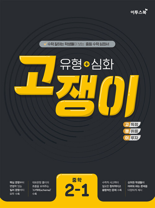 [중고] 유형 + 심화 고쟁이 중학 수학 2-1 (2023년용)