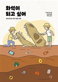 화석이 되고 싶어