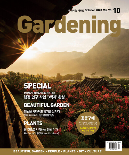 월간 가드닝 Gardening 2020.10