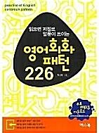 [중고] 영어회화 패턴 226 (책 + CD 3장)