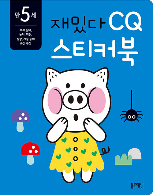 만 5세 재밌다 CQ 스티커북