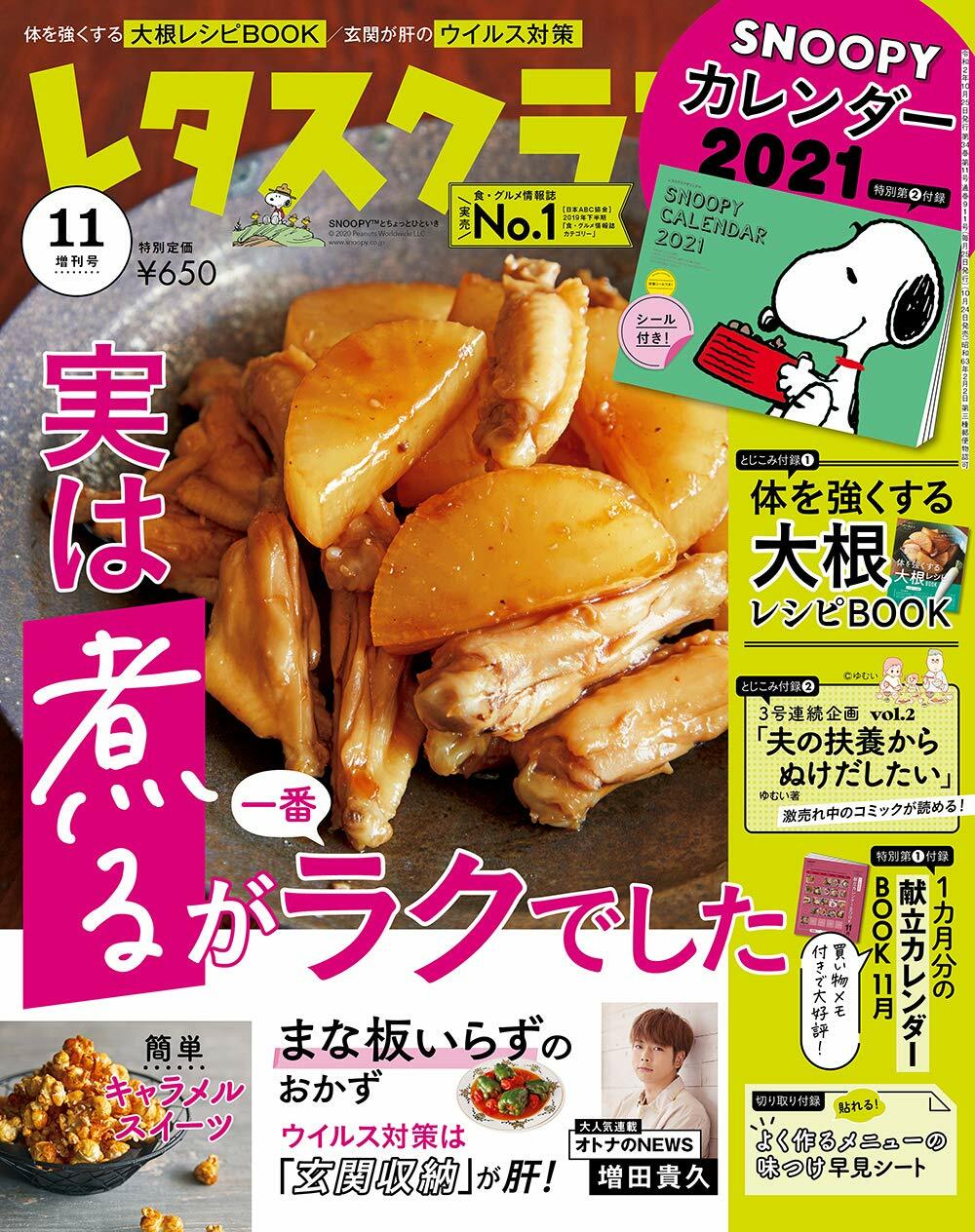 レタスクラブ 增刊 2020年 11月號 [雜誌]