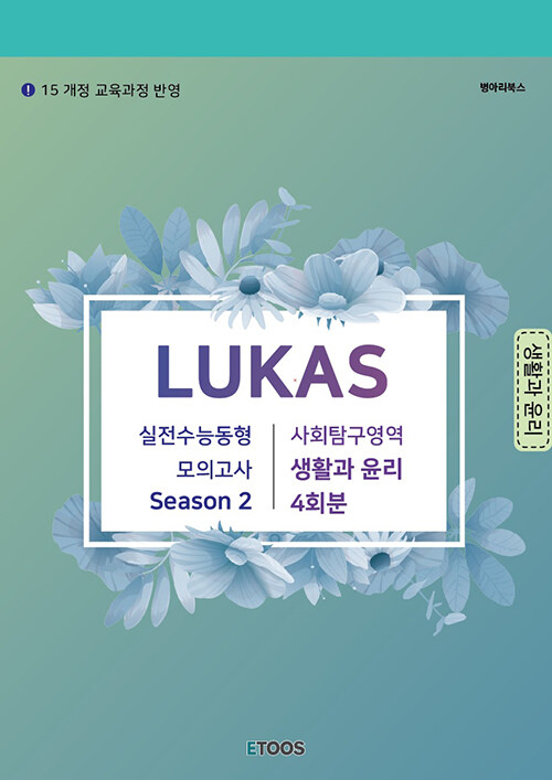 LUKAS 모의고사 Season 2. 사회탐구영역 생활과 윤리 4회분 (2021년용)