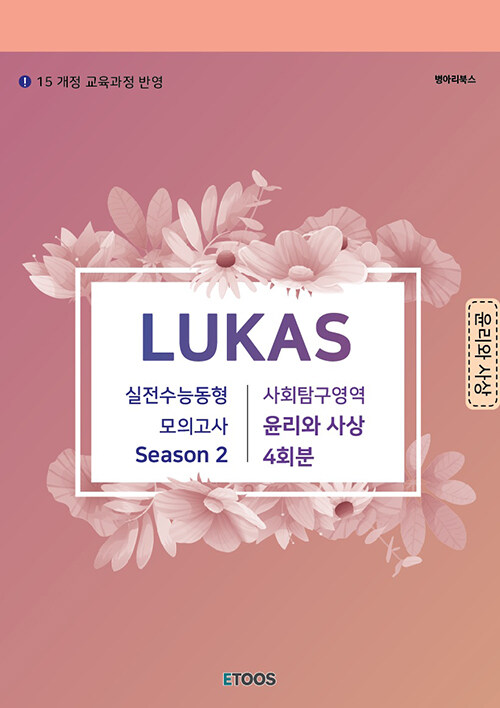 LUKAS 모의고사 Season 2. 사회탐구영역 윤리와 사상 4회분 (2020년)