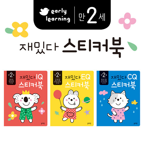 [중고] 만 2세 재밌다 IQ.EQ.CQ 스티커북 세트 - 전3권