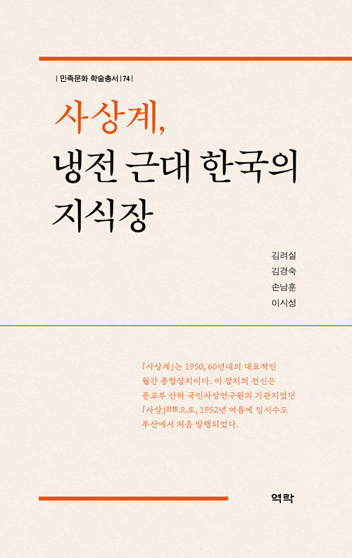 사상계, 냉전 근대 한국의 지식장