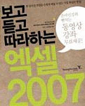 [중고] 보고 듣고 따라하는 엑셀 2007