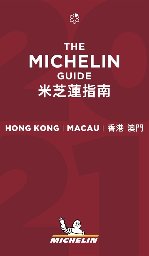 The Michelin Guide Hong Kong & Macau 2021: Restaurants & Hotels (Paperback, 13)