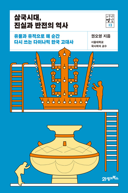 삼국시대, 진실과 반전의 역사