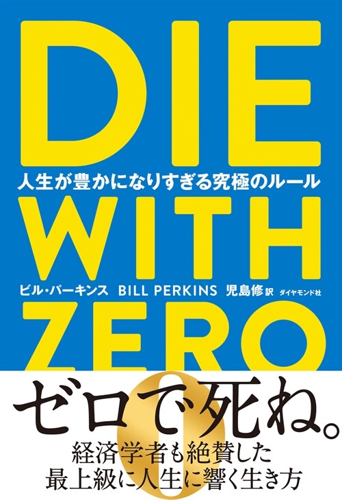 DIE WITH ZERO 人生が豊かになりすぎる究極のル-ル