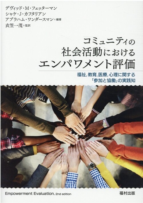 コミュニティの社會活動におけるエンパワメント評價