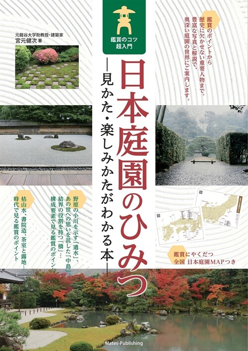 日本庭園のひみつ 見かた·樂しみかたがわかる本