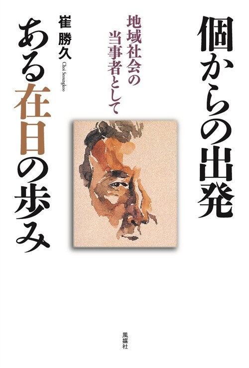 個からの出發 ある在日の步み