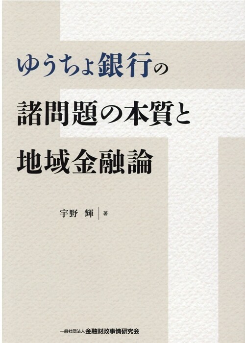 ゆうちょ銀行の諸問題の本質と地域金融論