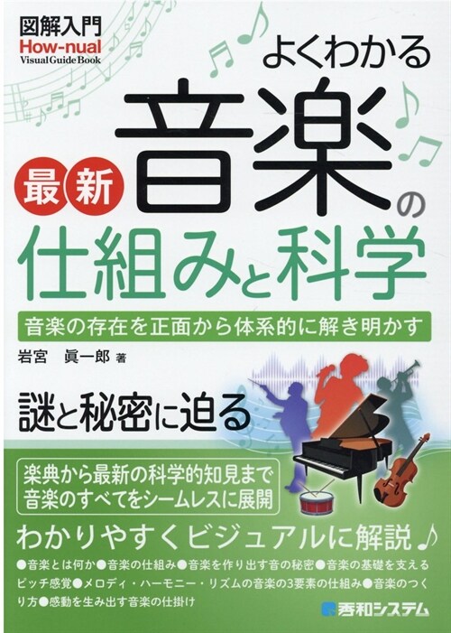 圖解入門よくわかる最新音樂の仕組みと科學