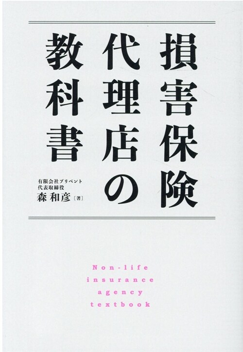 損害保險代理店の敎科書