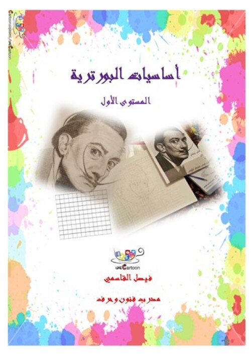 أساسيات البورترية Basic of Portrait Drawing (Paperback)