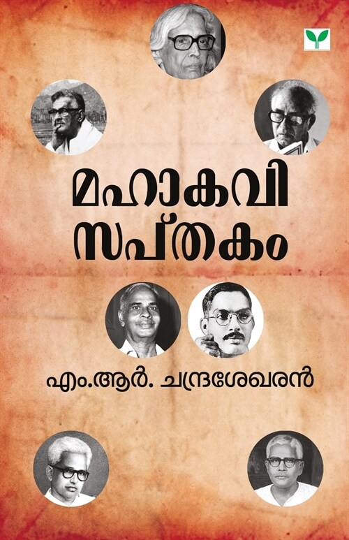 Mahakavisapthakam (Paperback)