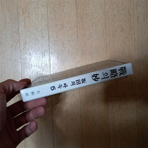 [중고] 전략의 묘(천우사 발행) : 알라딘