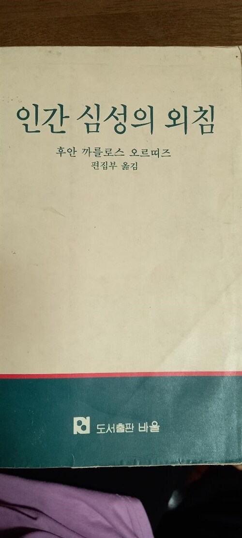 [중고] 인간 그 영혼의 부르짖음