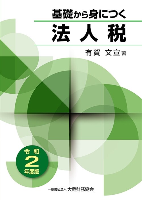 基礎から身につく法人稅 (令和2年)