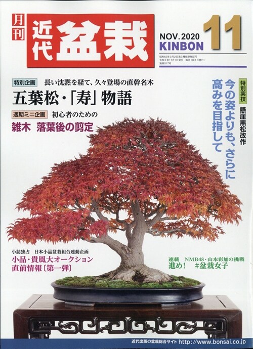 月刊近代盆栽 2020年 11月號