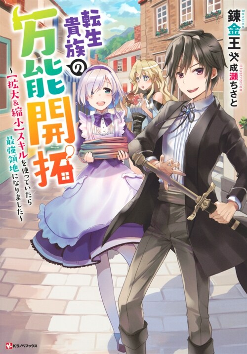 轉生貴族の萬能開拓 ~【擴大&縮小】スキルを使っていたら最强領地になりました~ (Kラノベブックス)