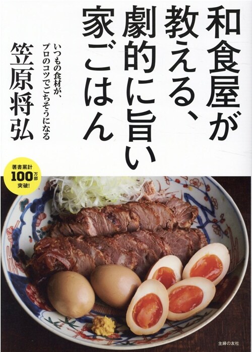 和食屋が敎える、劇的に旨い家ごはん