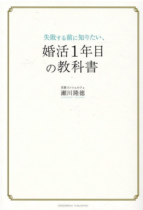 失敗する前に知りたい、婚活1年目の敎科書