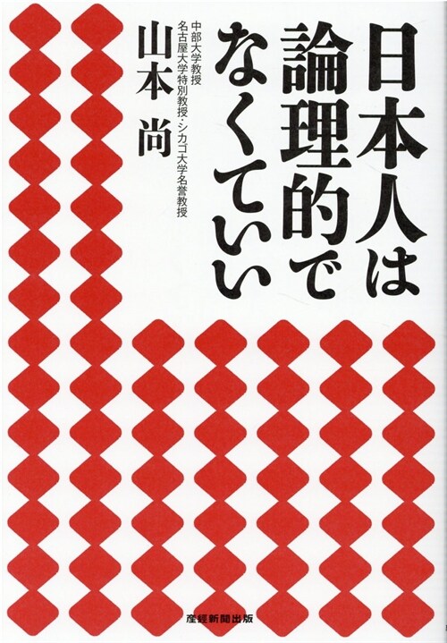 日本人は論理的でなくていい