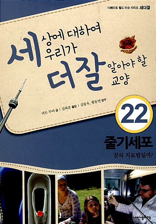 세상에 대하여 우리가 더 잘 알아야 할 교양 : 줄기세포, 꿈의 치료법일까?