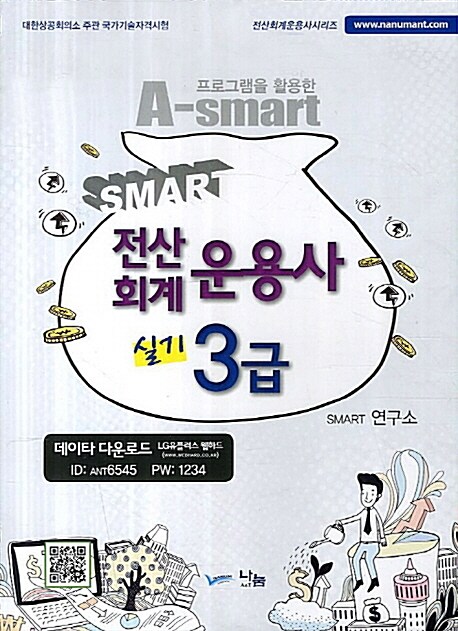 2013 Smart 전산회계 운용사 3급 실기