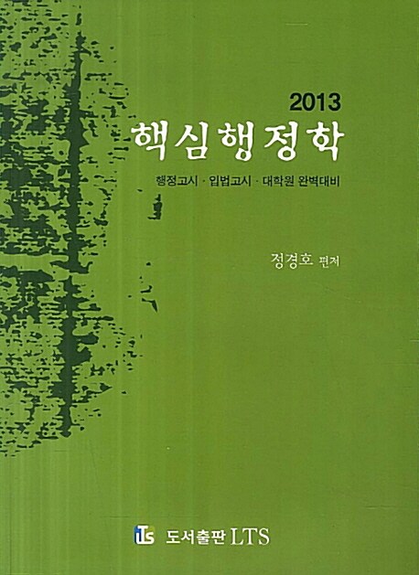 2013 핵심행정학