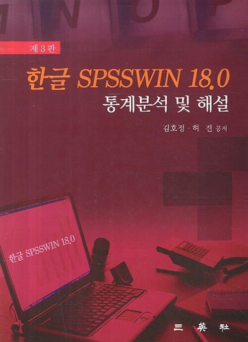 한글 SPSSWIN 18.0 통계분석 및 해설