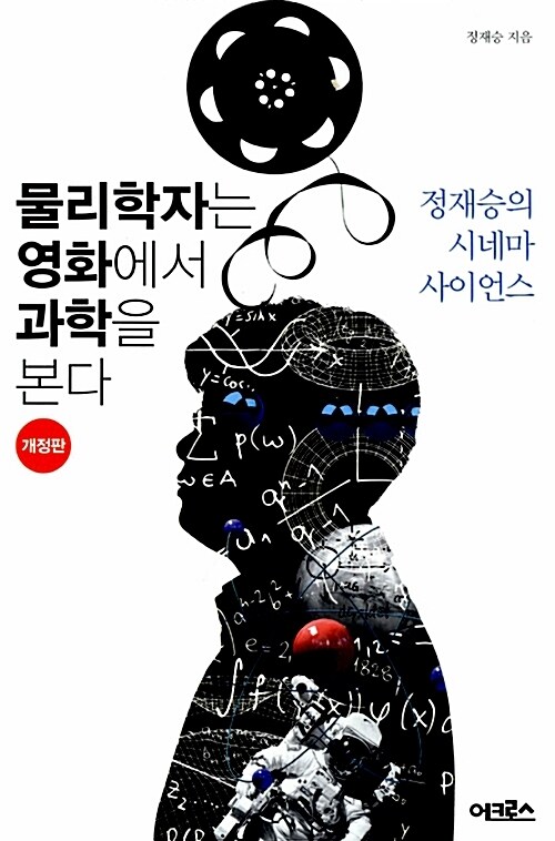 물리학자는 영화에서 과학을 본다 (체험판)